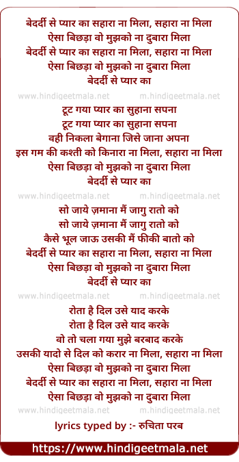 lyrics of song Bedardi Se Pyar Ka Sahara Na Mila, Aisa Bichada Woh Mujhko Dubara Na Mila