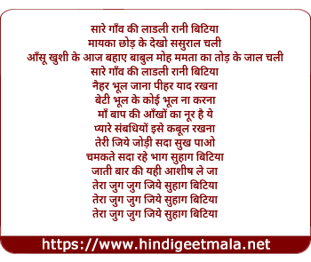 lyrics of song Saare Gaon Ki Laadli Rani Bitiya
