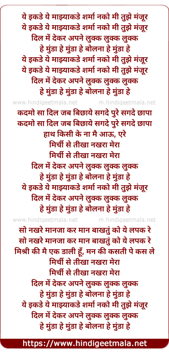 lyrics of song Ye Ikde Ye Mazyakad Sharma Nako Mi Tuzi Manjur