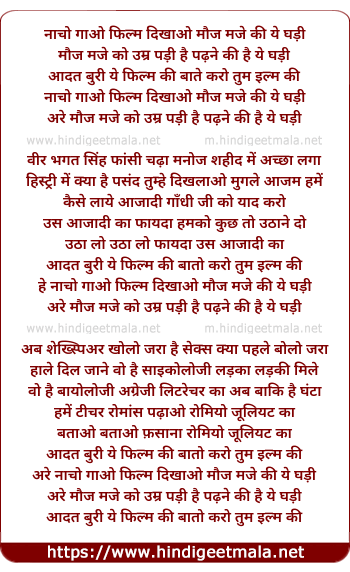 lyrics of song Nacho Gao Film Dikhao Mauj Maje Ki Ye Ghadi
