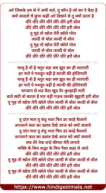 lyrics of song Dhire Dhire Dhire Hari Bol