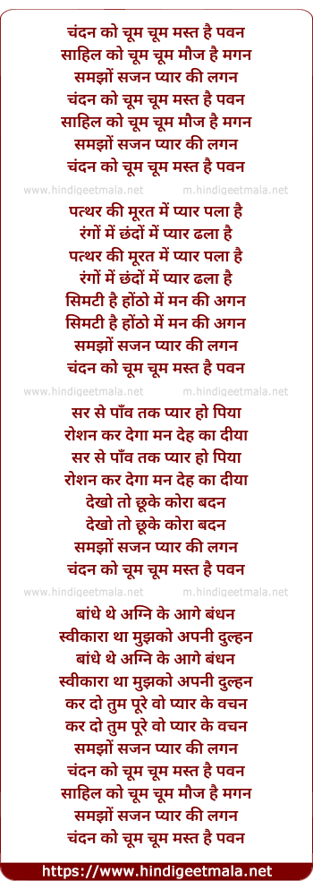 lyrics of song Chandan Ko Chum Chum Mast Hai Pawan