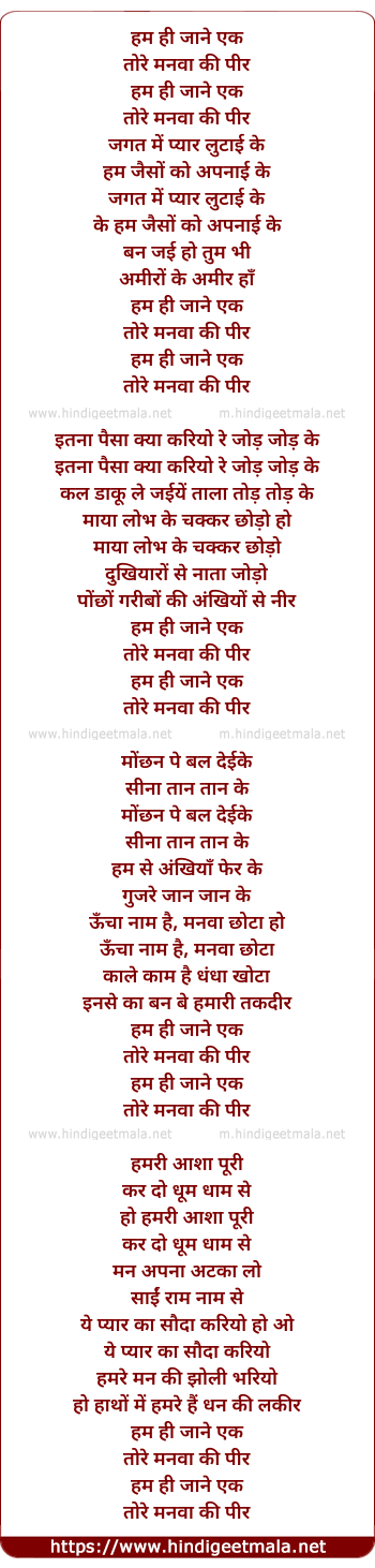 lyrics of song Hum Hi Jane Ek Tore Manwa Ki Peer Jagat Mein Pyar Lutai Ke