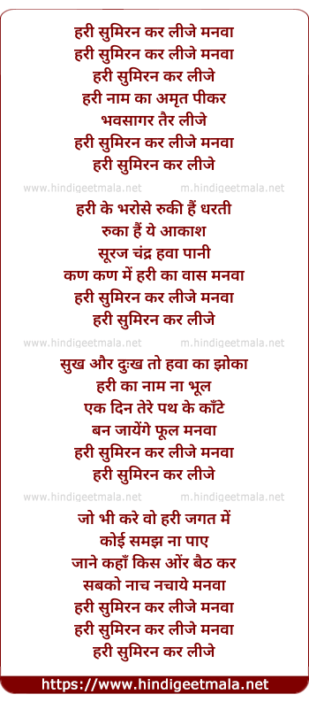 lyrics of song Hari Sumeeran Kar Lije Manva