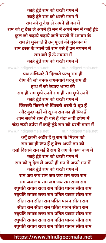 lyrics of song Kahey Dhunde Ram Ko Dharti Gagan Me