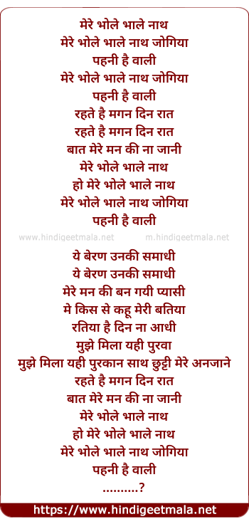 lyrics of song Mere Bhole Bhole Nath Jogiya Pehne Hai Bane