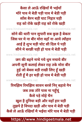 lyrics of song Kaise Le Aau Rakhiya Mai Bhaiya Mai More Paanv Me Bedi Padi