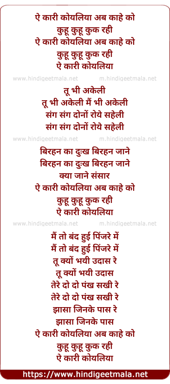 lyrics of song Ae Kaari Koyaliya Ab Kahe Ko