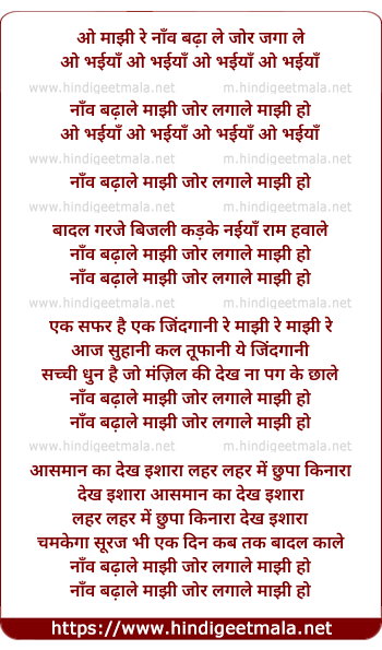 lyrics of song Naav Badha Le Majhi Jhor Laga Le