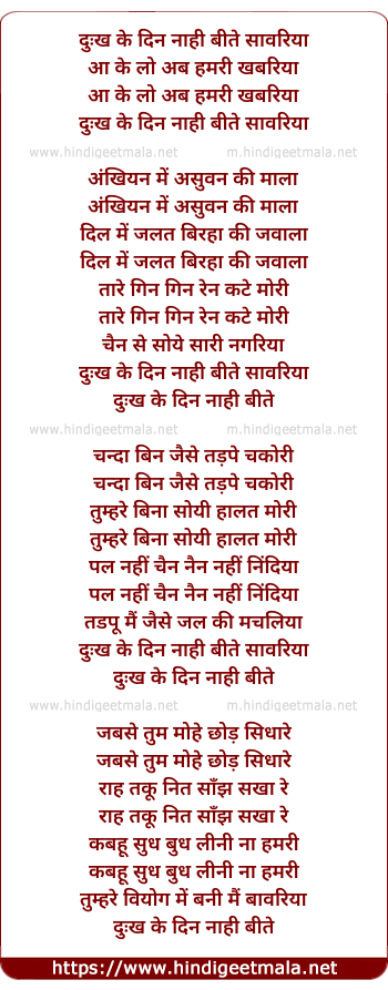 lyrics of song Dukh Ke Din Nahi Beete Sanwariya