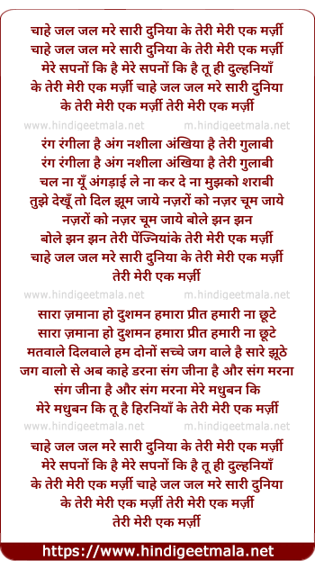 lyrics of song Chahe Jal Jal Mare Sari Duniya Ke Teri Meri Ek Marji
