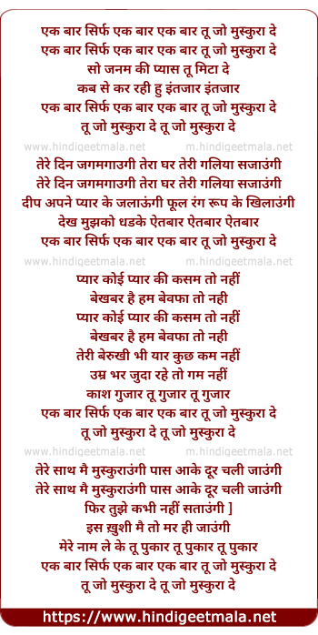 lyrics of song Ek Baar Sirf Ek Baar Tu Jo Muskura De