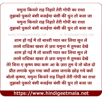 lyrics of song Yamuna Kinare Rah Nihare