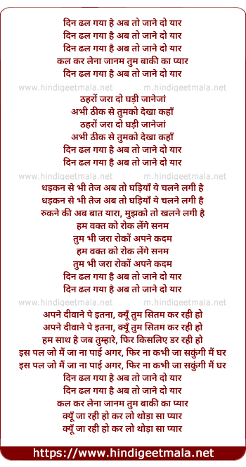 lyrics of song Din Dhal Gaya Hai Ab To Jane Do Yaar
