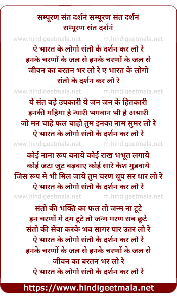 lyrics of song Ae Bharat Ke Logo Santo Ke Dharshan Kar Lo