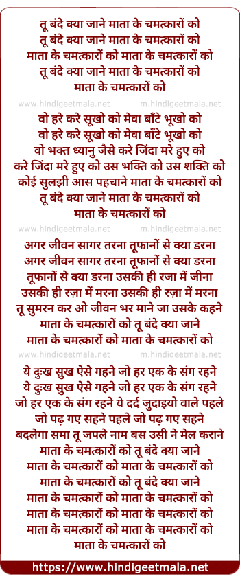 lyrics of song Tu Bande Kya Jaane Maata Ke Chamatkaro Ko