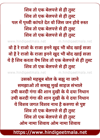 lyrics of song Shiv To Ek Belpatte Se Hi Tust