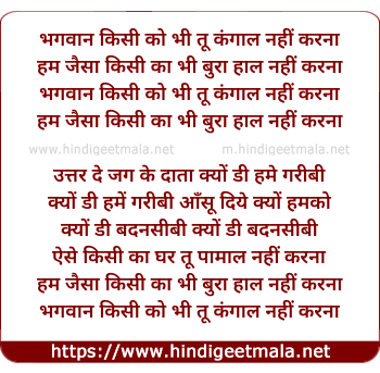 lyrics of song Bhagwan Kisi Ko Bhi Kangal Nahi Karna