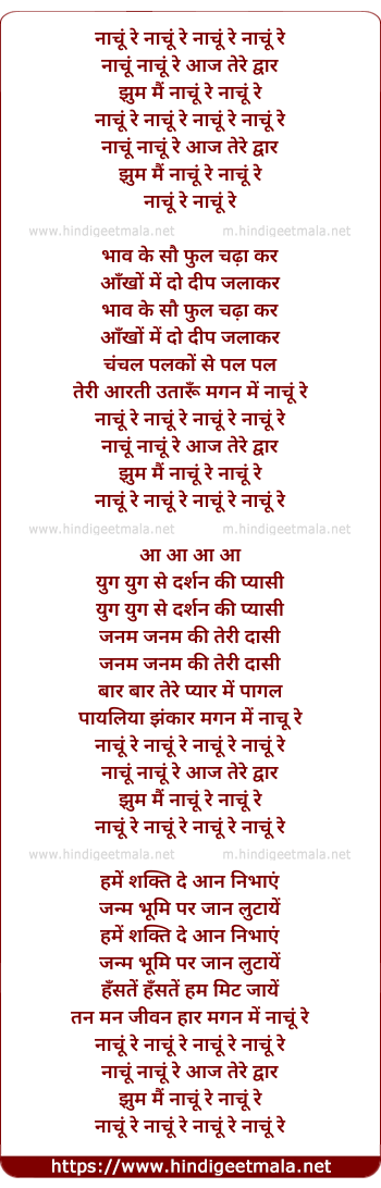 lyrics of song Nachu Re Aaj Tere Dwar