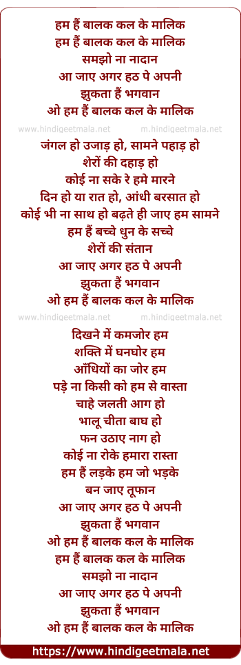 lyrics of song Hum Hai Baalak Kal Ke Malik