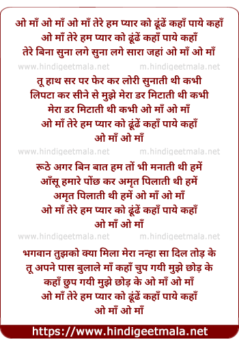 lyrics of song O Maa Tere Hum Pyar Ko Dhundhe Kaha