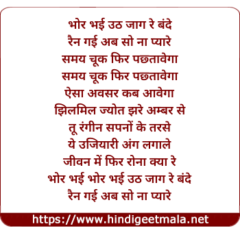 lyrics of song Bhor Bhayi Uth Jaag Re Bande