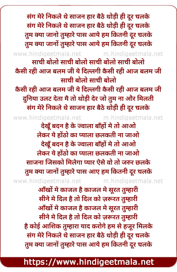 lyrics of song Sang Mere Nikle The Saajan Haar Gaye Re Thodi Hi Dur Chalke