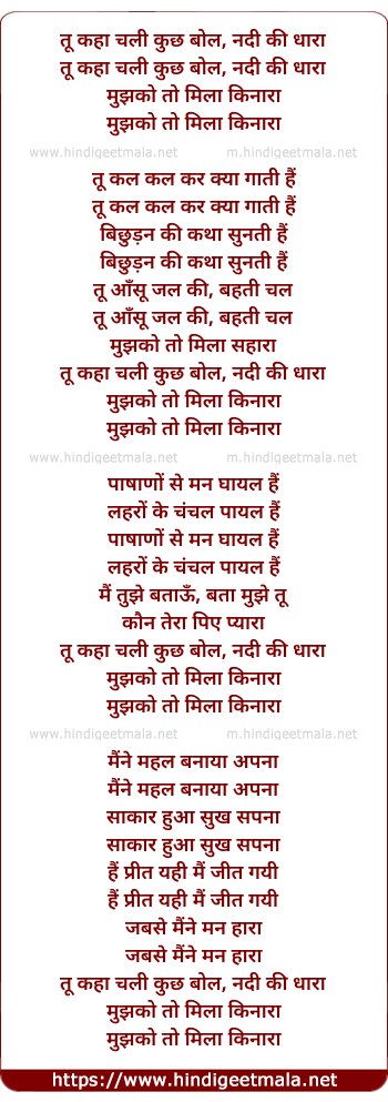 lyrics of song Tu Kaha Chali Kuchh Bol Nadi Ki Dhara