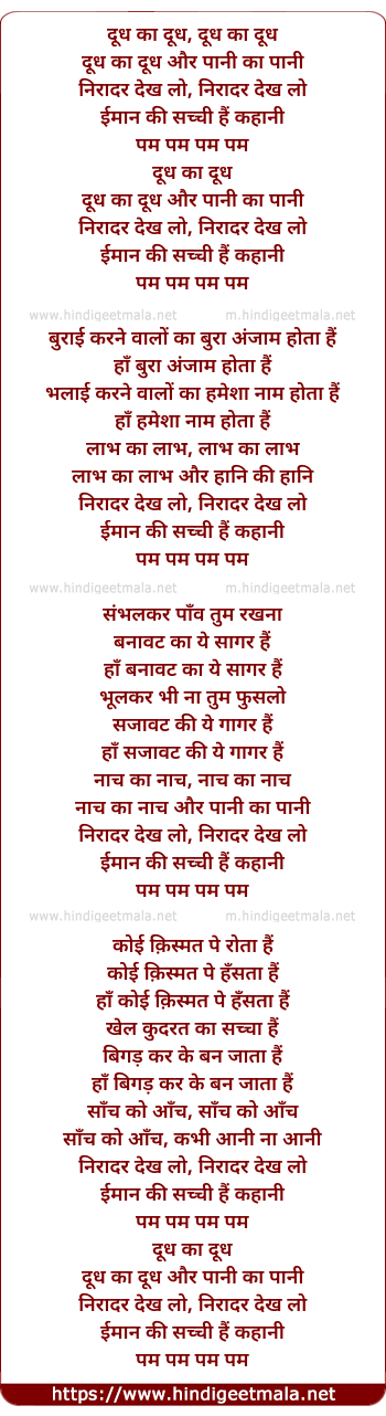 lyrics of song Dudh Ka Dudh Aur Pani Ka Pani