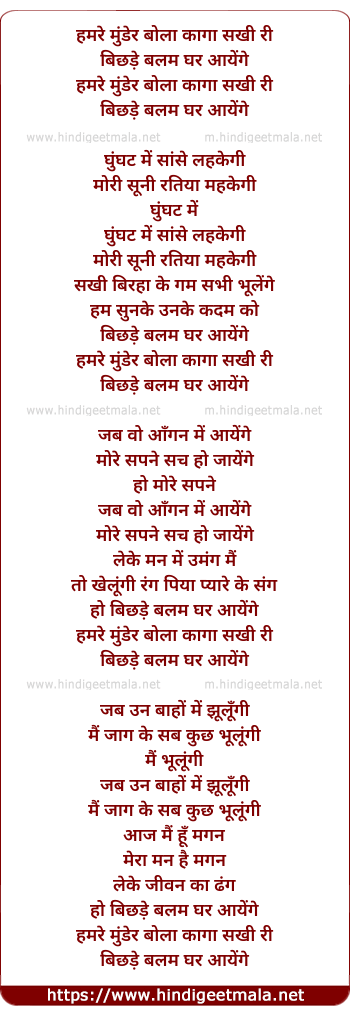 lyrics of song Hamre Munder Bola Kaga Sakhi Ri