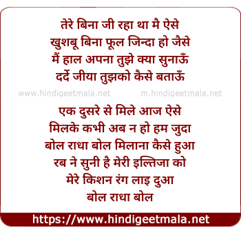 lyrics of song Bol Radha Bol Tune Ye Kya Kiya (Sad)