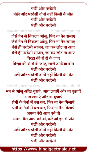 lyrics of song Panchhi Aur Pardesi Dono Nahi Kisike Meet