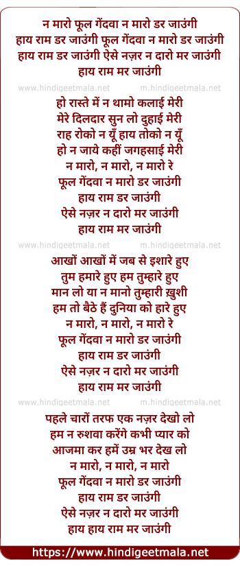 lyrics of song Phul Gendwa Na Maro Dar Jaaungi