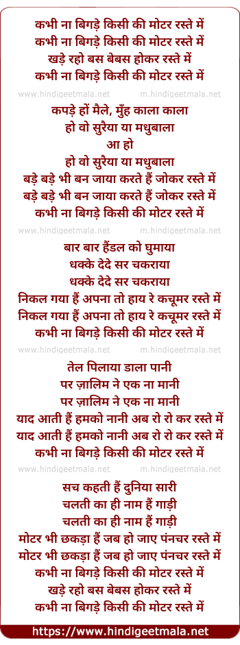 lyrics of song Kabhi Na Bigde Kisi Ki Motor Raste Me