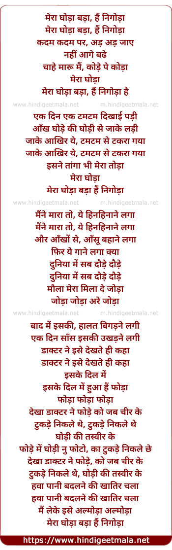 lyrics of song Mera Ghoda Bada Hai Nigoda