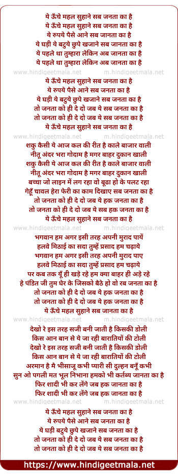 lyrics of song Ye Unche Mahal Suhane Sab Janta Ka Hai