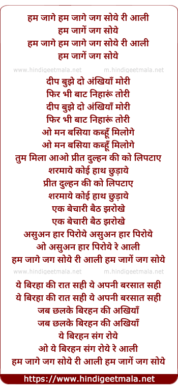 lyrics of song Hum Jage Jag Soye Ri Aali