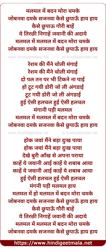 lyrics of song Malmal Me Badan Mora Chamke