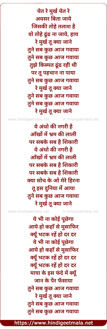 lyrics of song Re Murkh Tu Kya Jane