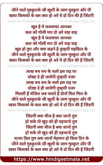 lyrics of song Jine Wale Muskura Ke Jee Khushi Ke Jam Muskura Aur Pee