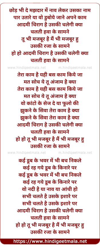lyrics of song Chhod Bhi De Majhdhar Me Naaw