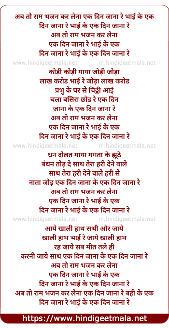 lyrics of song Ab To Ram Bhajan Kar Lena