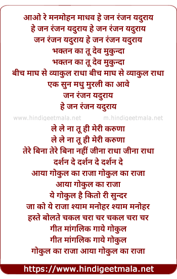 lyrics of song Aao Re Manmohan Madhav