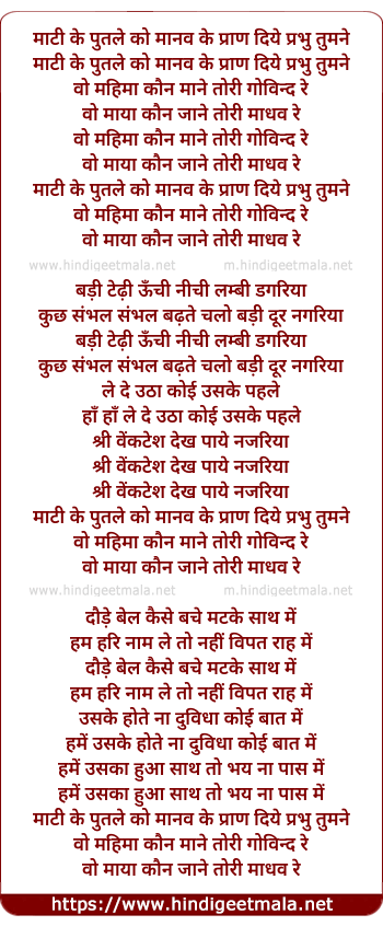 lyrics of song Maati Ke Putle Ko