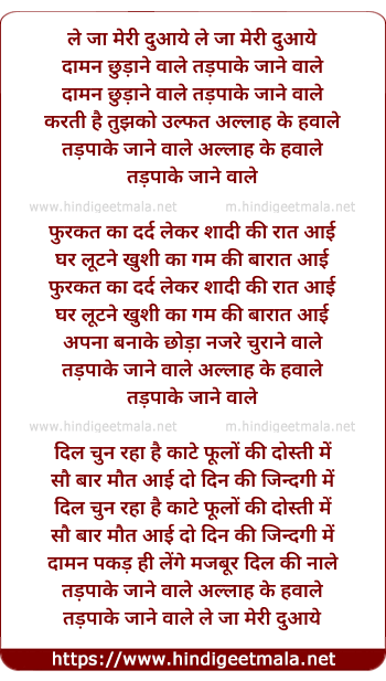 lyrics of song Le Ja Meri Duaye Daman Chhudane Wale