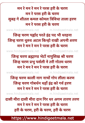 lyrics of song Man Re Paras Hari Ke Charan