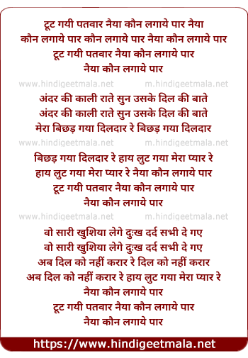 lyrics of song Tut Gayi Patwar Naiya Kaun Lagaye Par