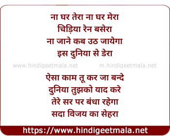 lyrics of song Na Ghar Tera Na Ghar Mera