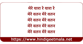 lyrics of song Mere Watan