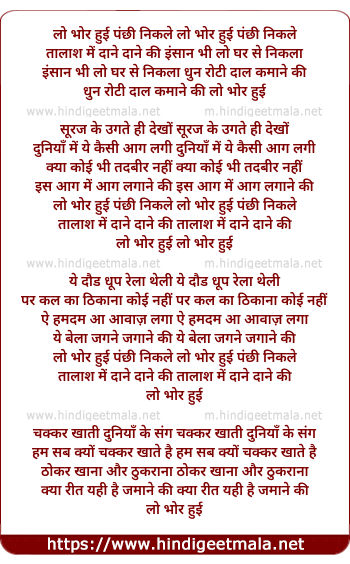 lyrics of song Lo Bhor Hui Panchi Nikale Talaash Me